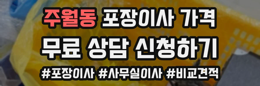 주월동 포장이사 가격