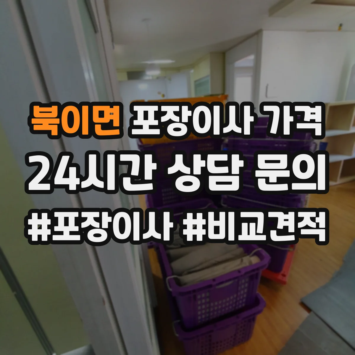 북이면 포장이사 가격