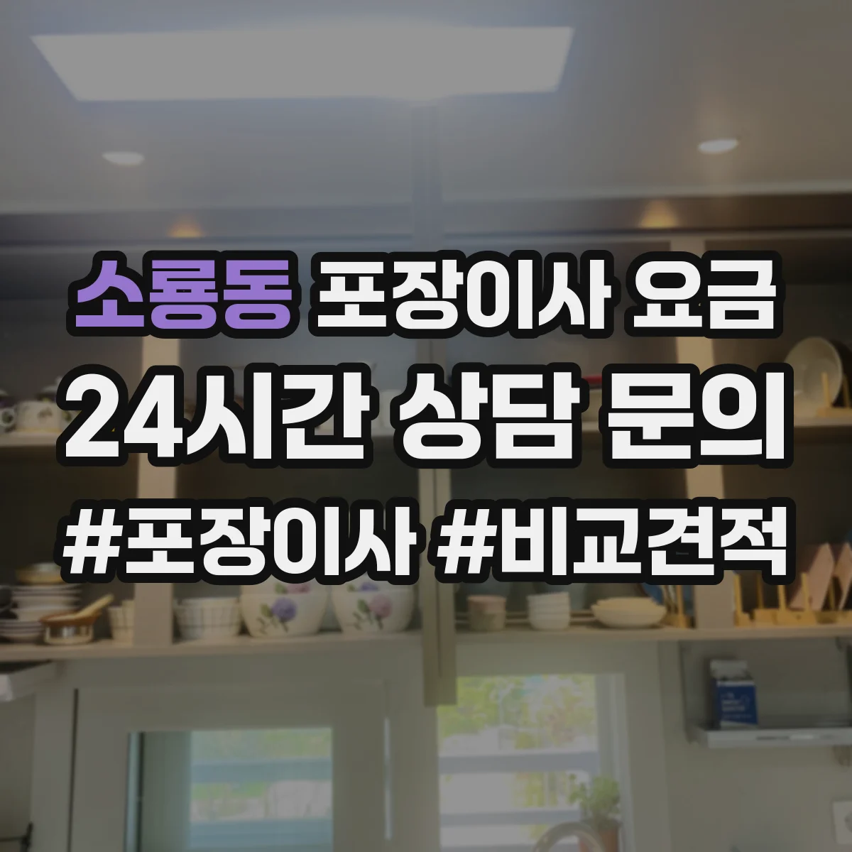 소룡동 포장이사 요금