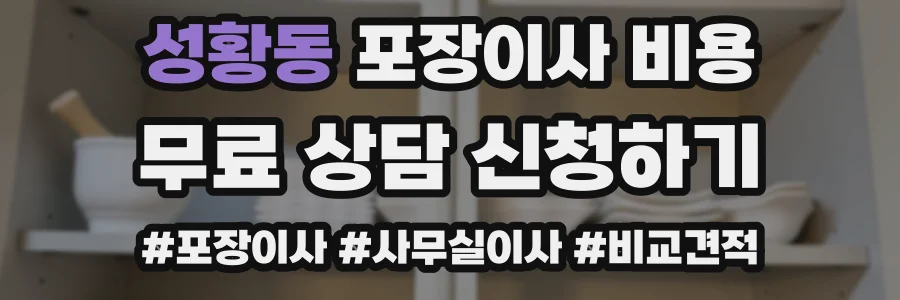 성황동 포장이사 비용