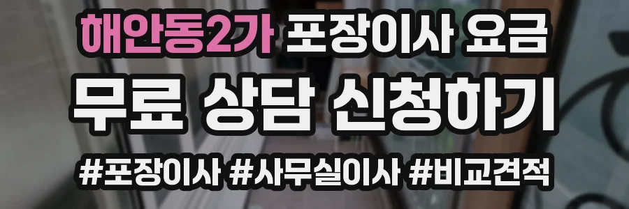 해안동2가 포장이사 요금