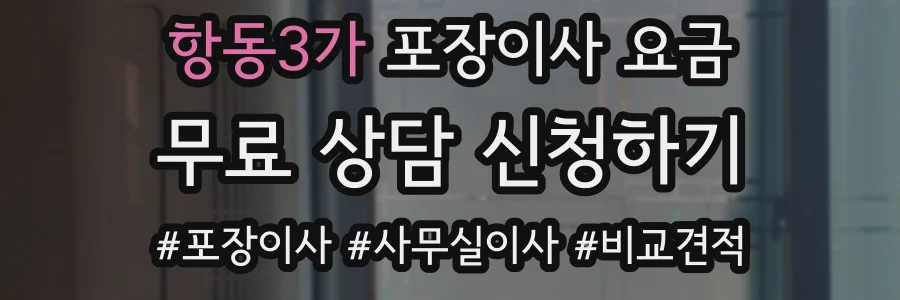 항동3가 포장이사 요금