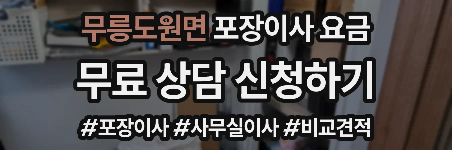 무릉도원면 포장이사 요금