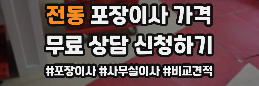 전동 포장이사 가격