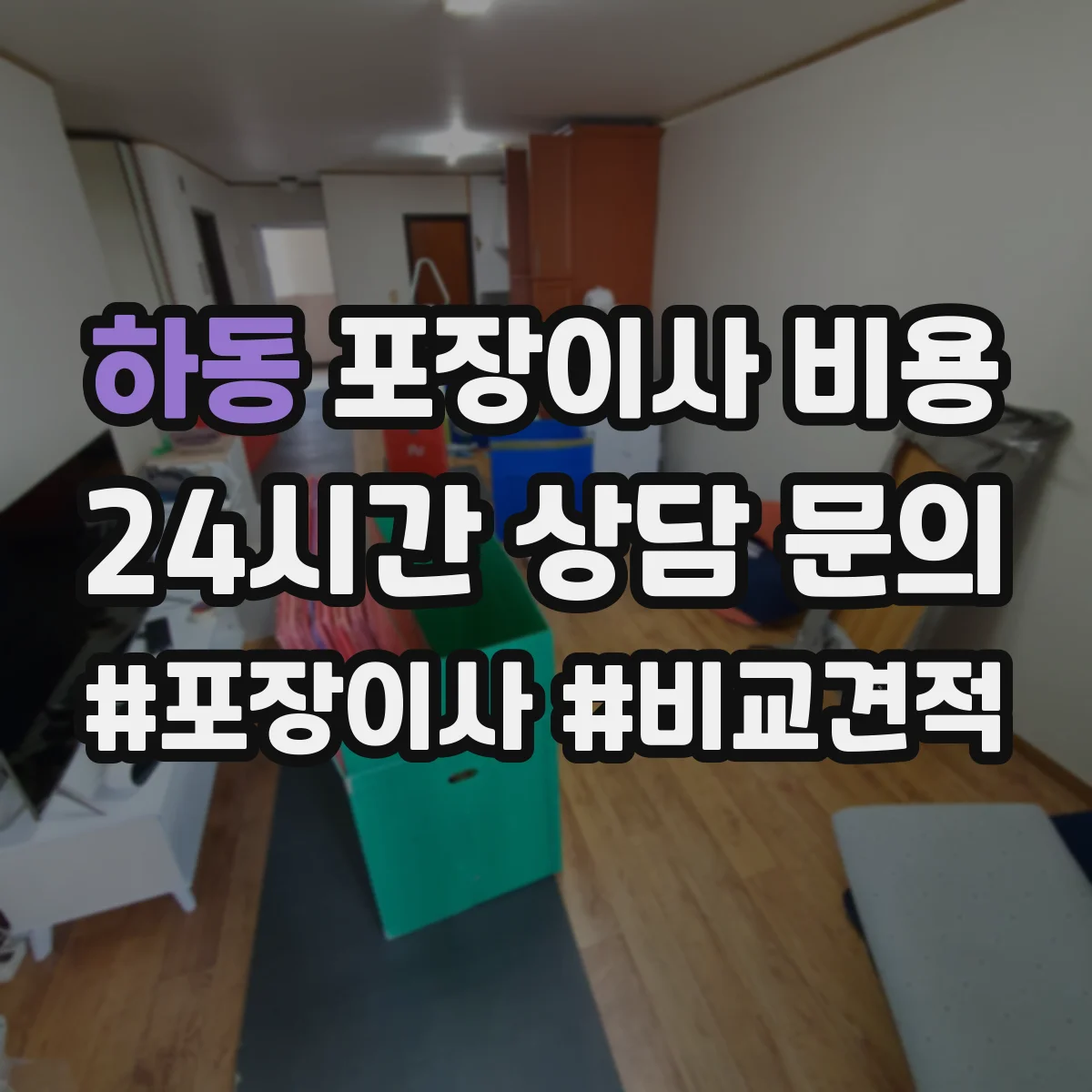 하동 포장이사 비용