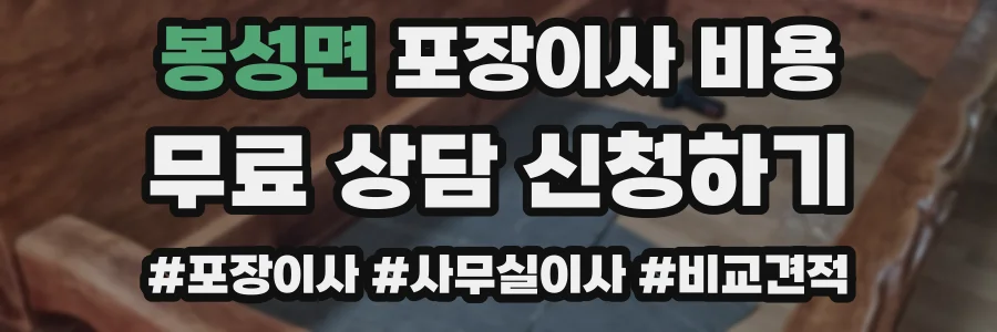 봉성면 포장이사 비용