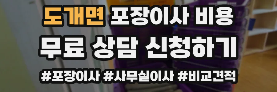 도개면 포장이사 비용
