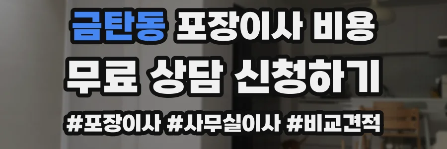 금탄동 포장이사 비용