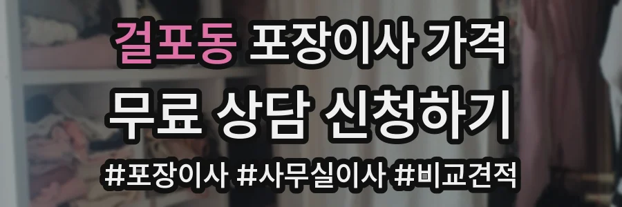 걸포동 포장이사 가격