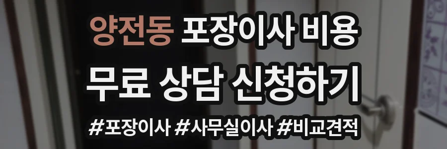 양전동 포장이사 비용
