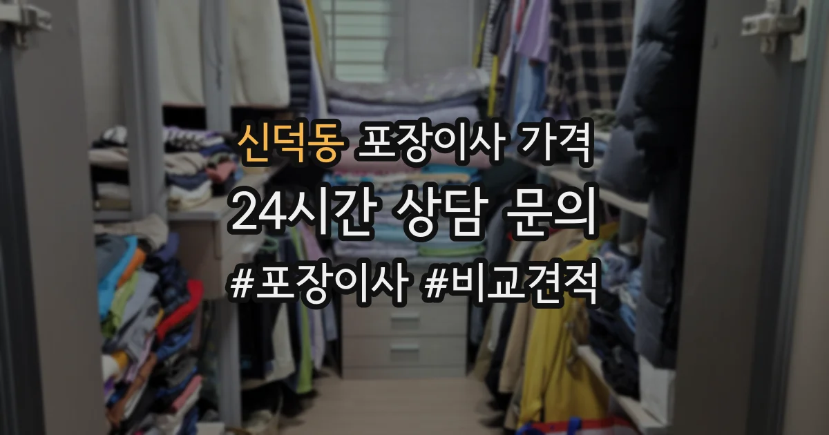 신덕동 포장이사 가격