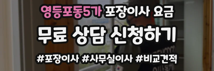 영등포동5가 포장이사 요금