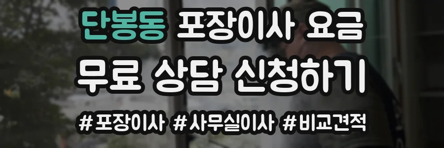 단봉동 포장이사 요금