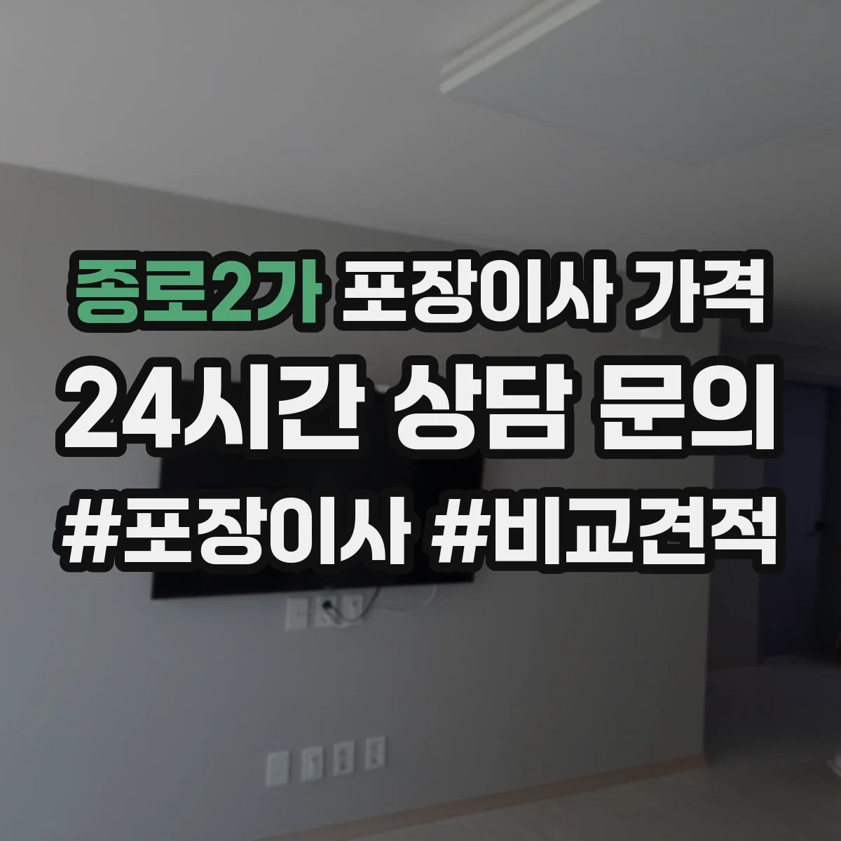 종로2가 포장이사 가격