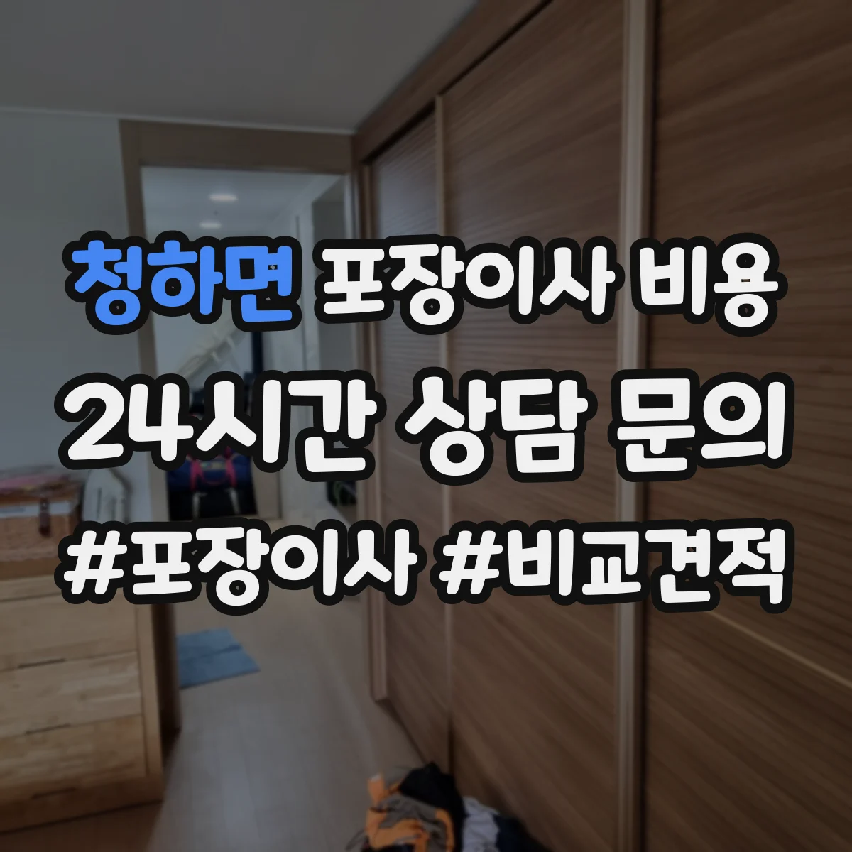 청하면 포장이사 비용