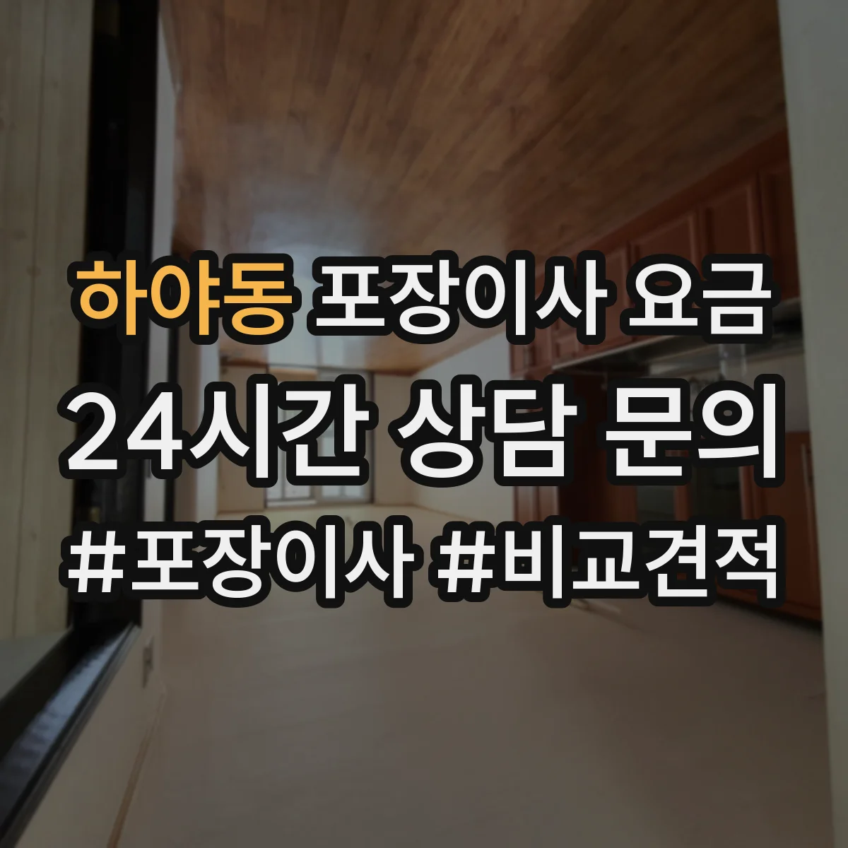 하야동 포장이사 요금