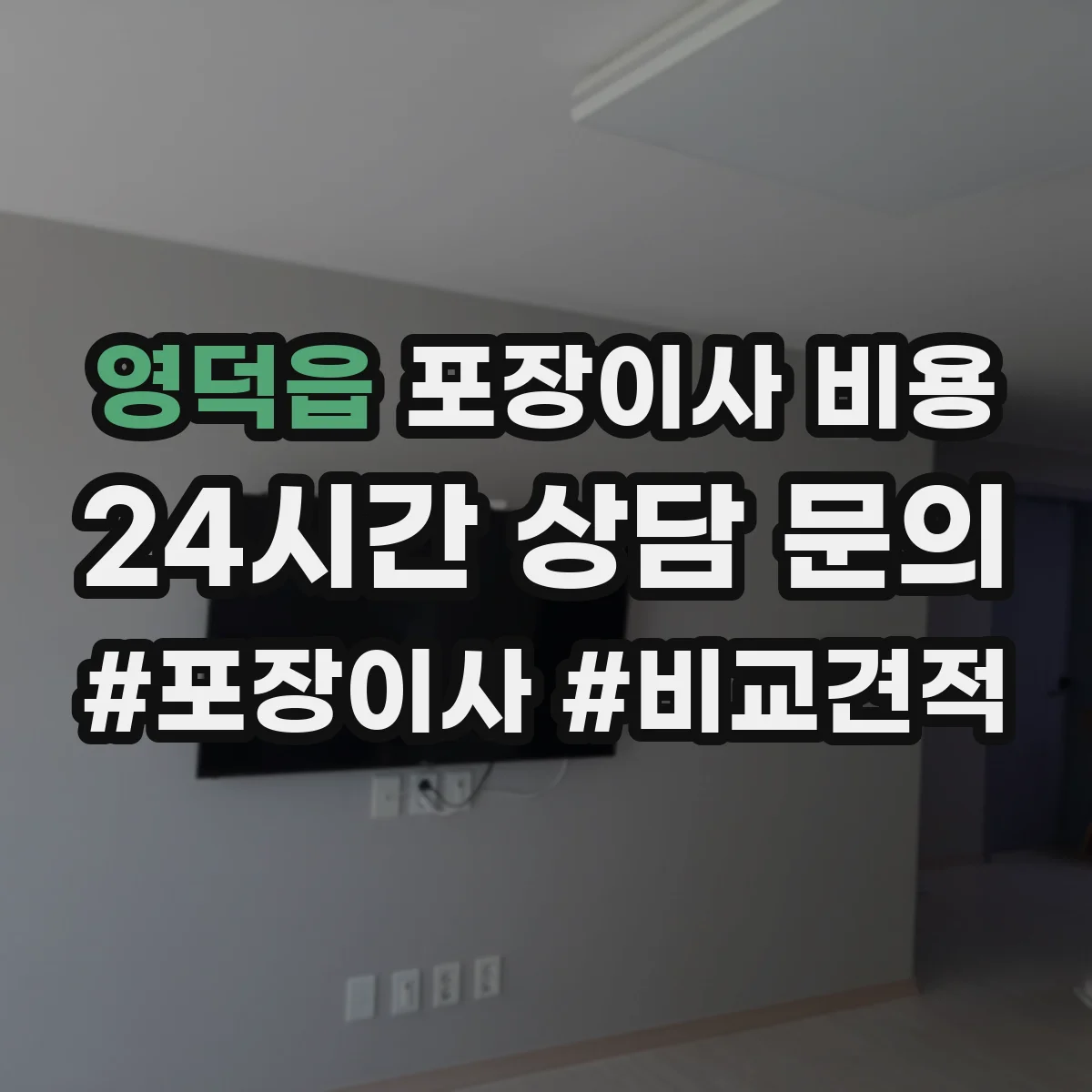 영덕읍 포장이사 비용