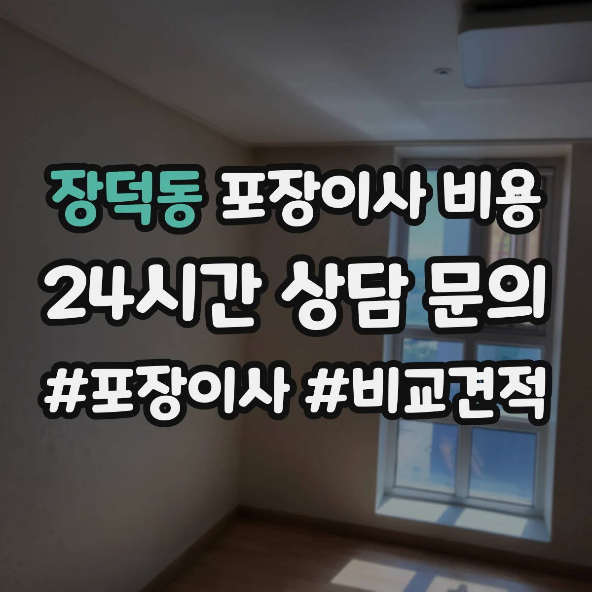 장덕동 포장이사 비용