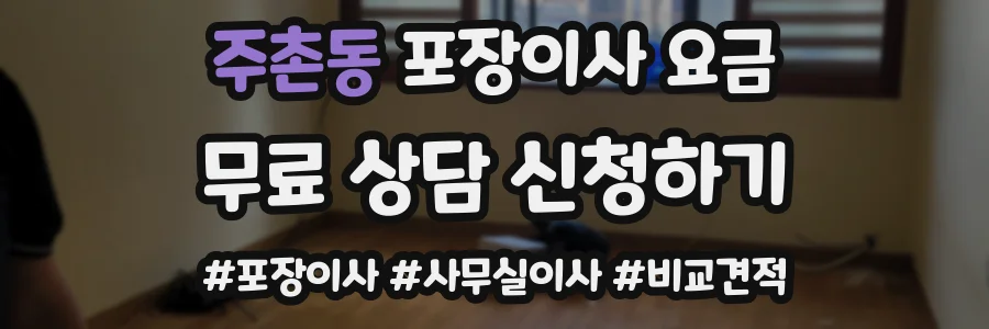 주촌동 포장이사 요금