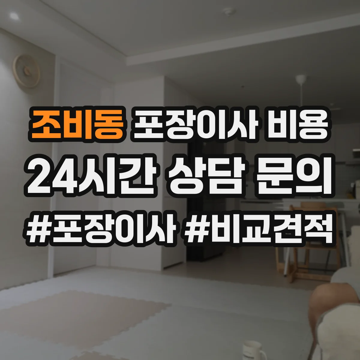 조비동 포장이사 비용
