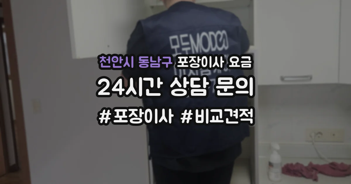 천안시 동남구 포장이사 요금