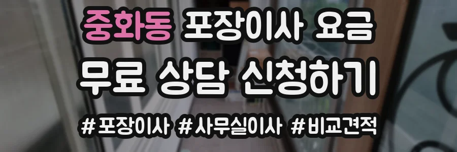 중화동 포장이사 요금