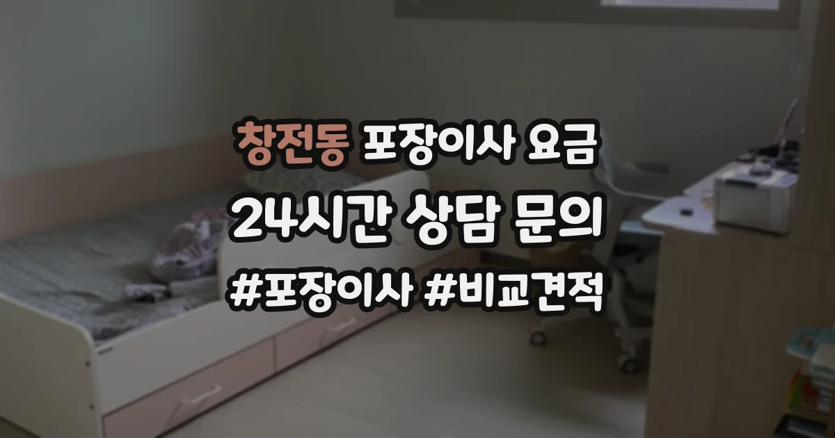 창전동 포장이사 요금