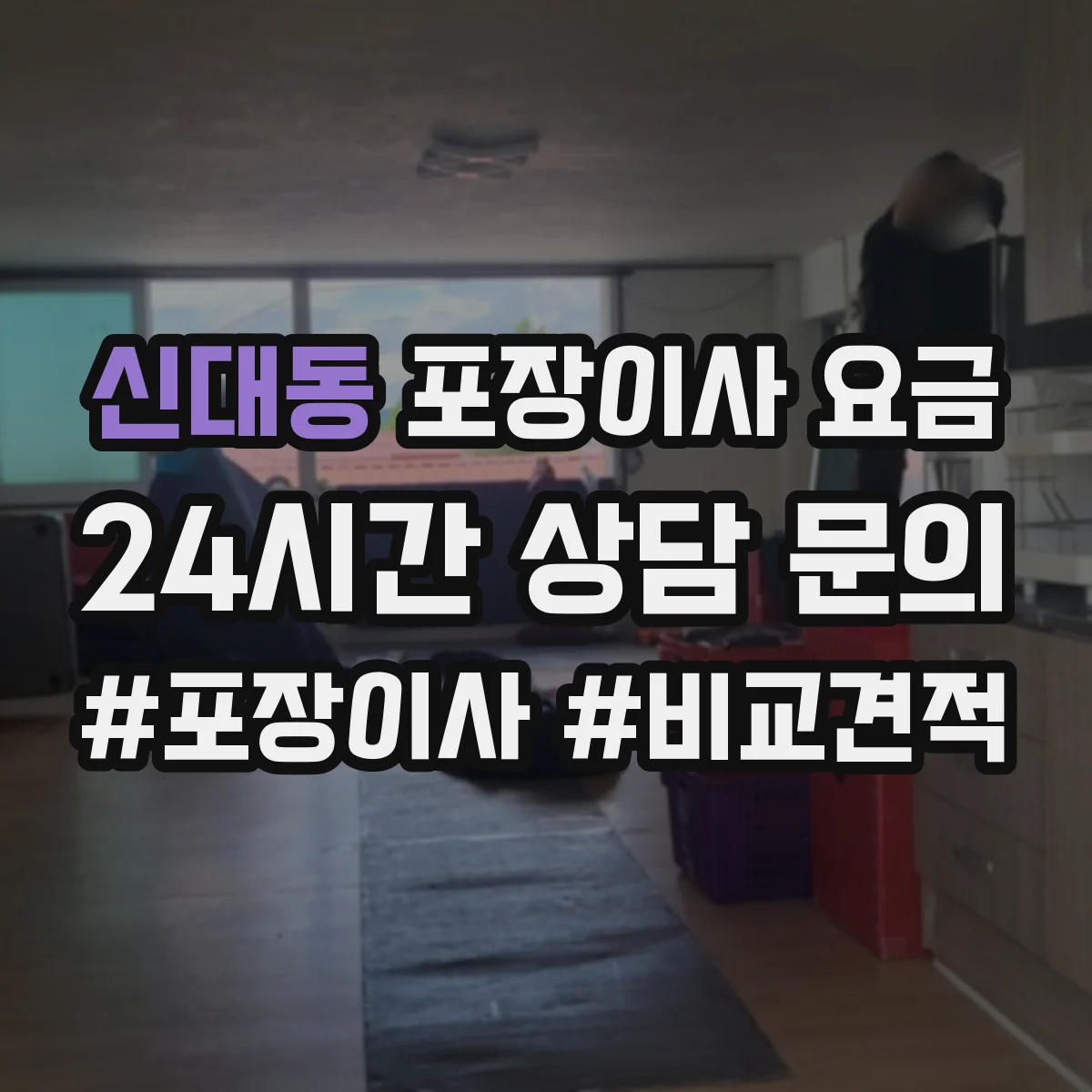 신대동 포장이사 요금