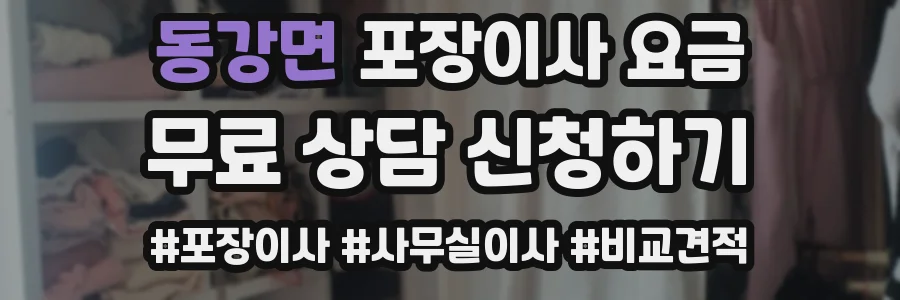 동강면 포장이사 요금