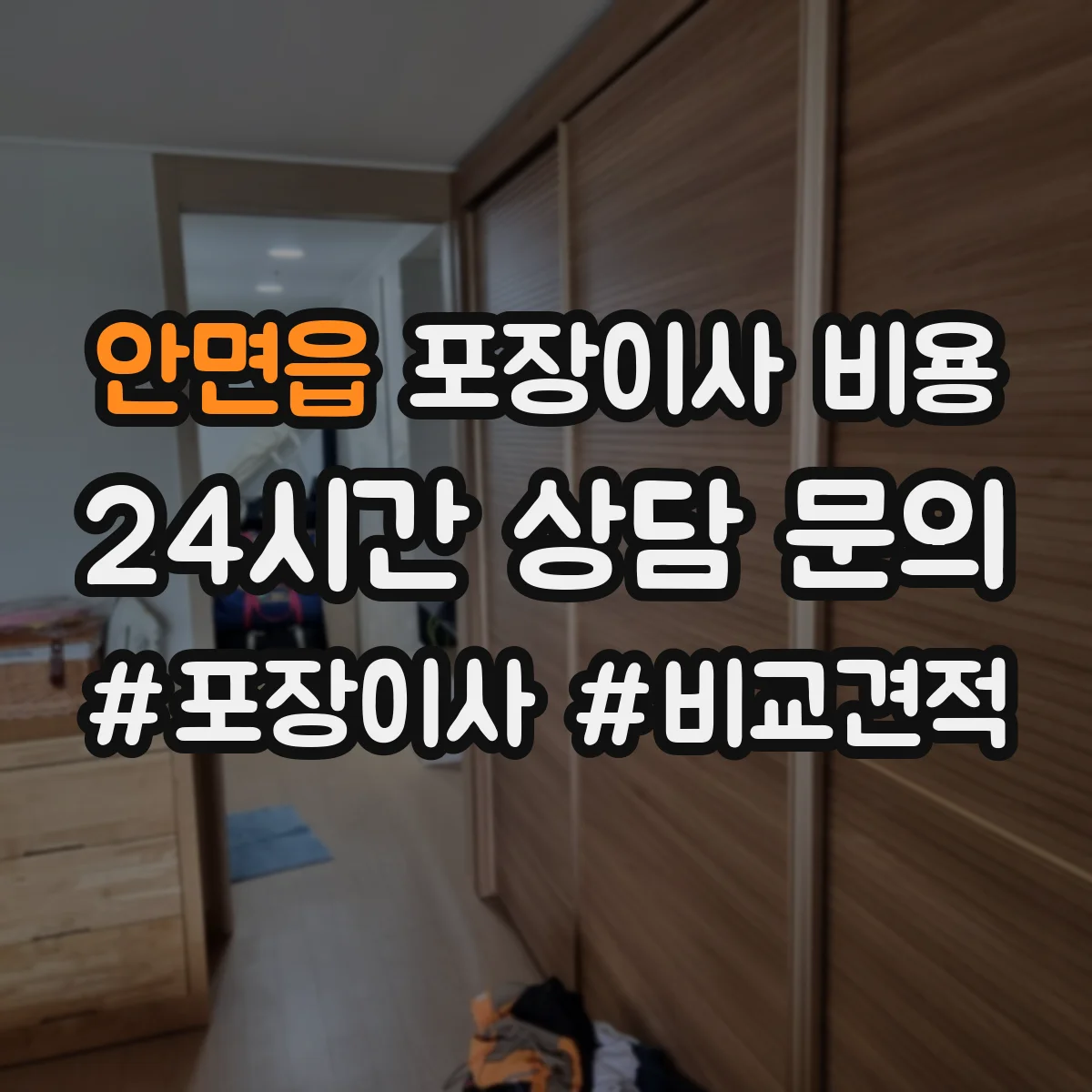 안면읍 포장이사 비용