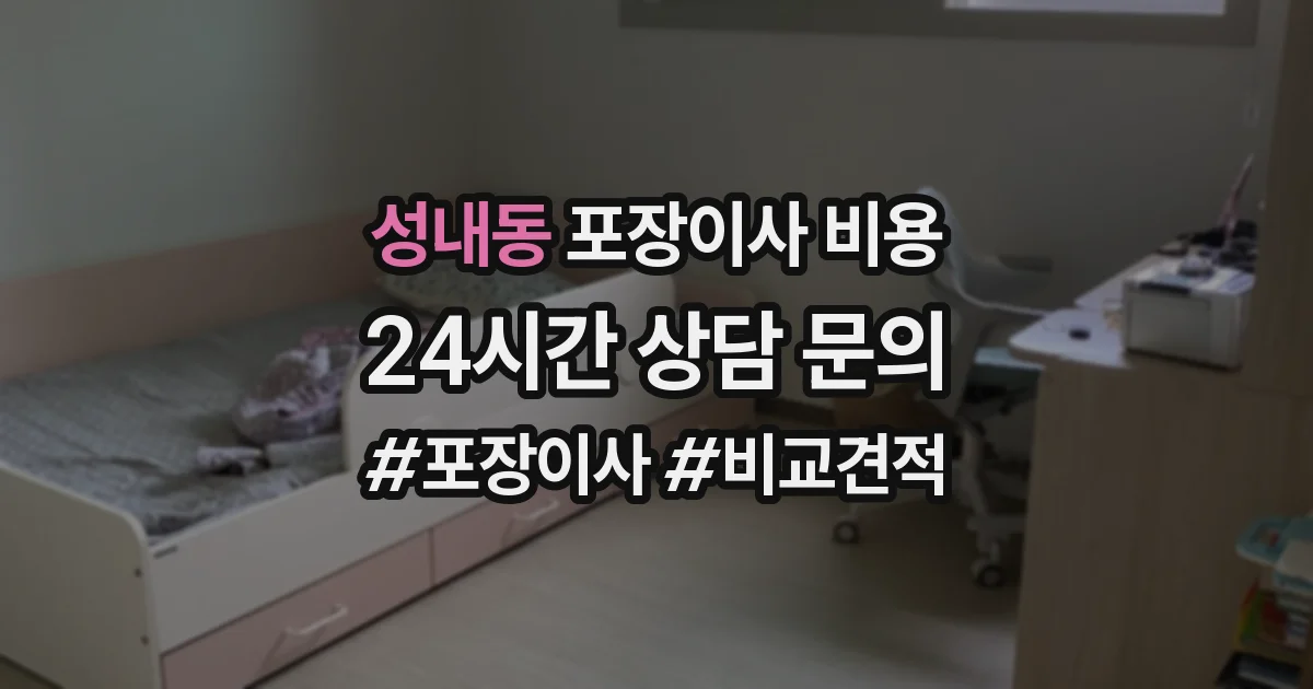 성내동 포장이사 비용