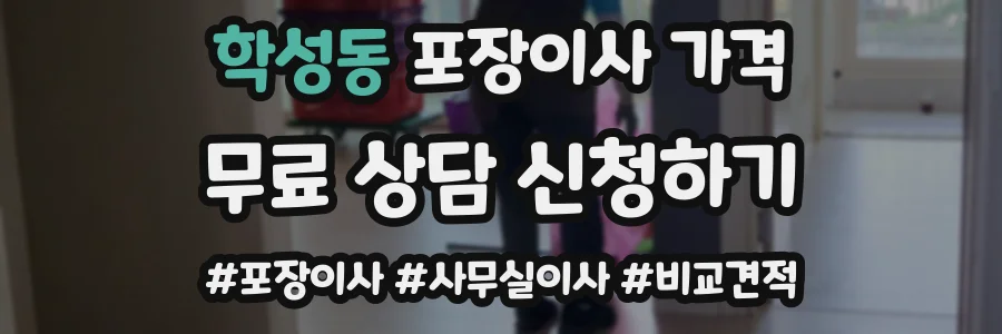 학성동 포장이사 가격