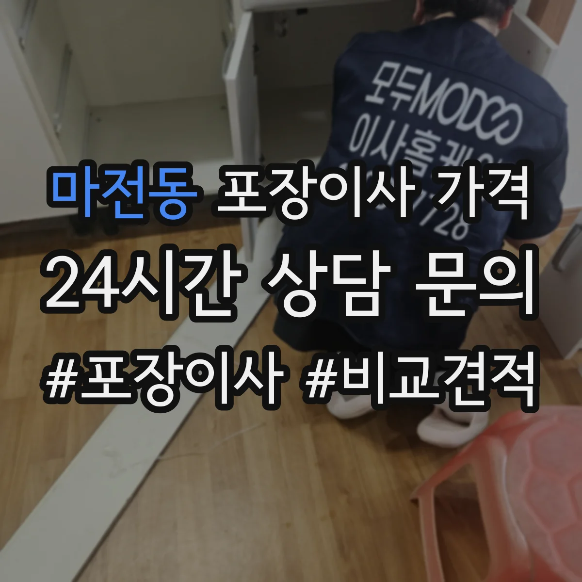마전동 포장이사 가격