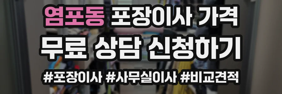 염포동 포장이사 가격