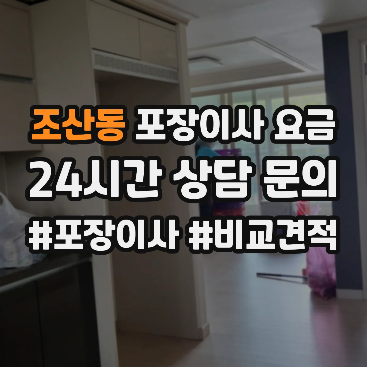 조산동 포장이사 요금