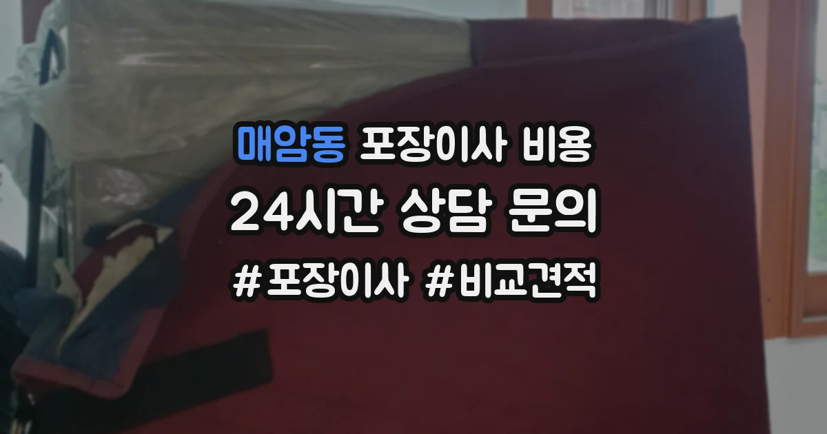 매암동 포장이사 비용