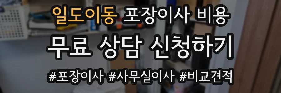 일도이동 포장이사 비용