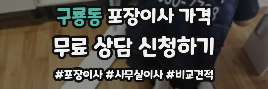 구룡동 포장이사 가격