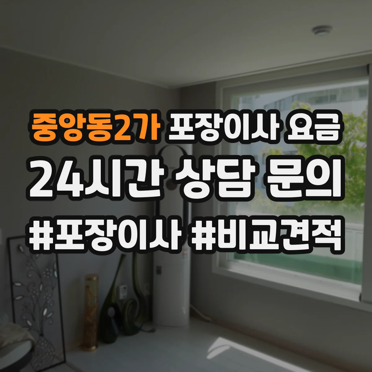 중앙동2가 포장이사 요금