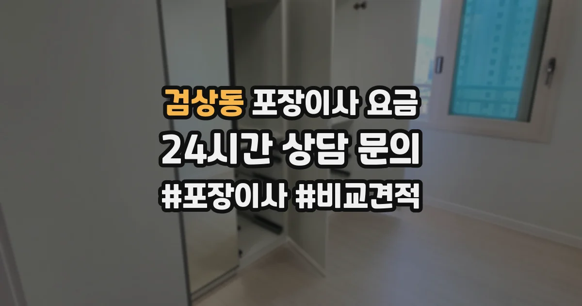 검상동 포장이사 요금
