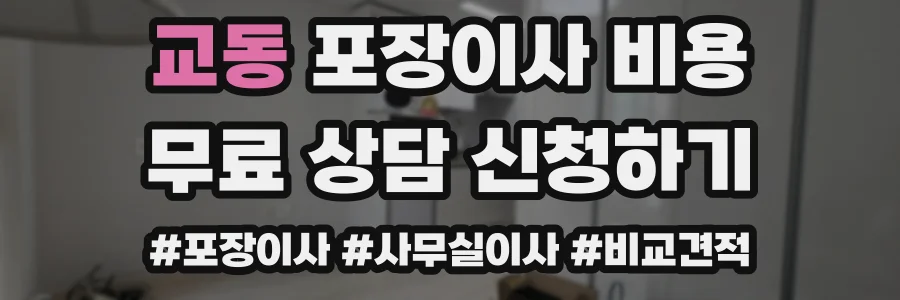 교동 포장이사 비용