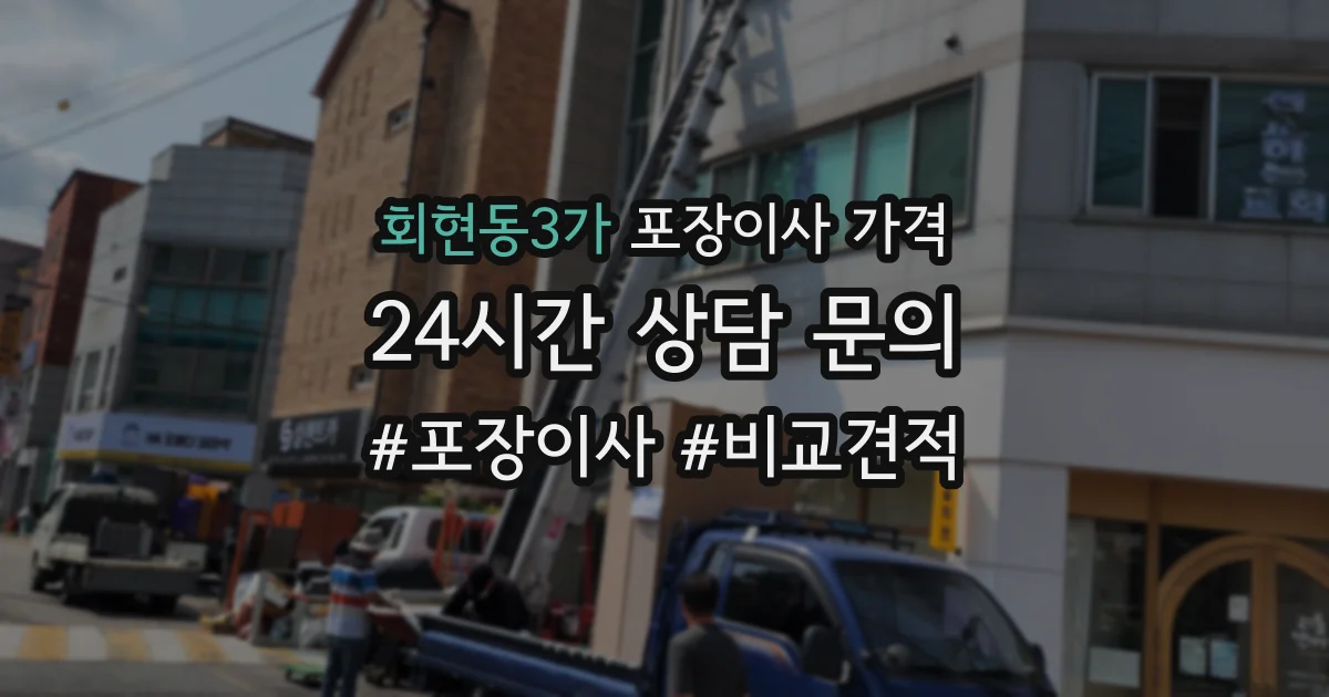 회현동3가 포장이사 가격