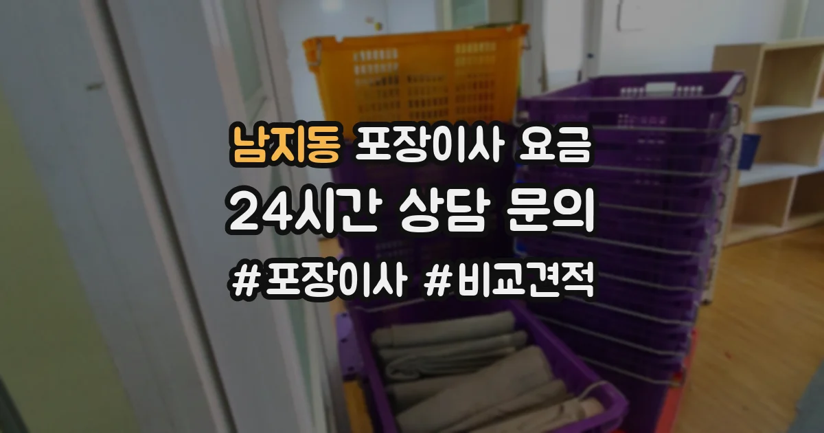 남지동 포장이사 요금
