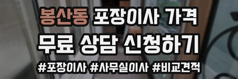 봉산동 포장이사 가격