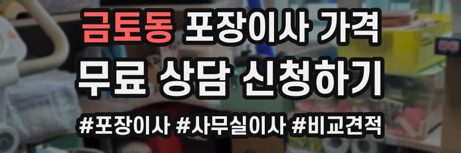 금토동 포장이사 가격