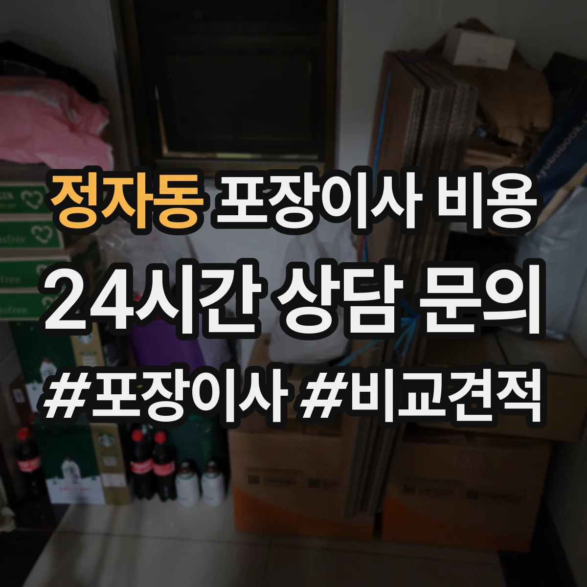 정자동 포장이사 비용