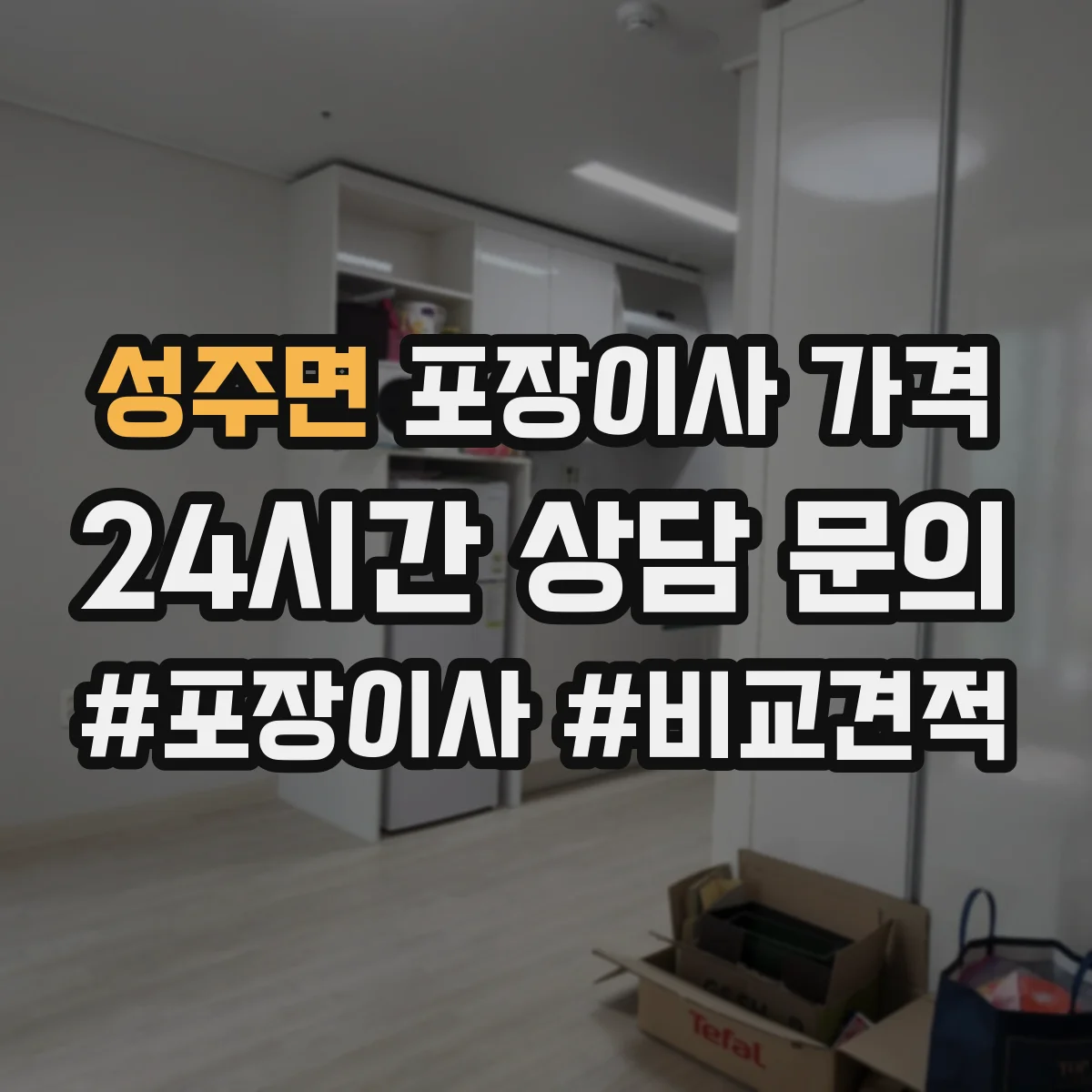 성주면 포장이사 가격
