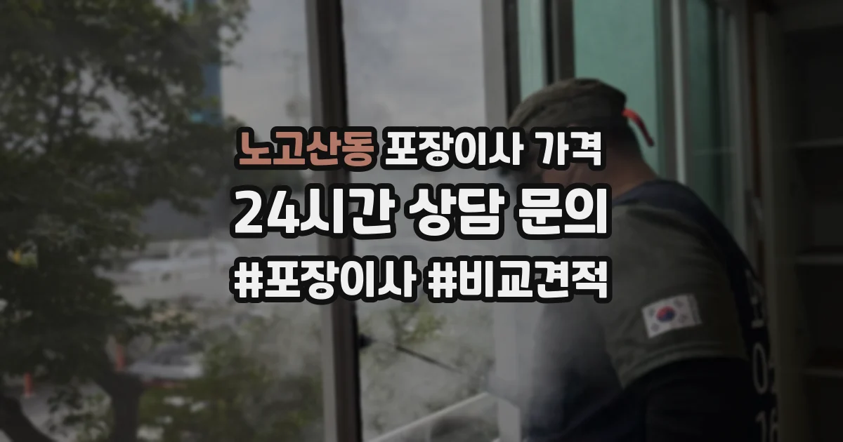 노고산동 포장이사 가격