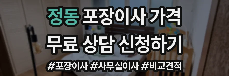정동 포장이사 가격