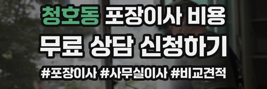 청호동 포장이사 비용